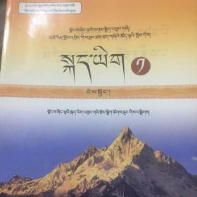 五省（区）协作教材：普通高中课程标准实验教科书 ：语文 必修1 藏文