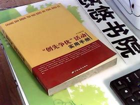 “创先争优”活动实用手册