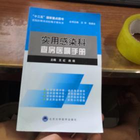 住院医师查房医嘱手册丛书：实用感染科查房医嘱手册