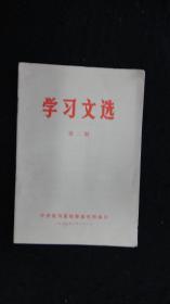 【***收藏】学习文选 第二期 1973年8月 【有毛主席语录】【牢记党的基本路线】【重视上层建筑领域的革命】【改革大学招生制度的深远意义】【一份发人深省的答卷】【党委要抓大事】【进一步做好知识青年上山下乡的工作】【中共驻马店地委宣传部编印】