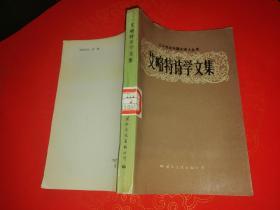 二十世纪外国大诗人丛书：《艾略特诗学文集》《史蒂文斯诗集》《狄兰托马斯诗集》【3本合售】