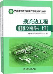 特高压直流工程建设管理实践与创新——换流站工程标准化作业指导