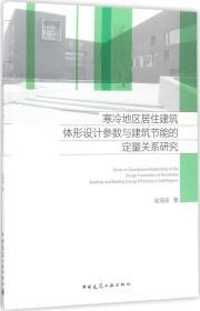 寒冷地区居住建筑体形设计参数与建筑节能的定量关系研究