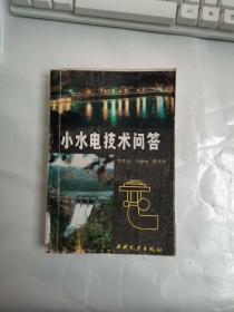 小水电技术问答