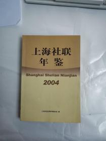 上海社联年鉴2004