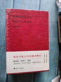 春潮漫卷书香永—开放声中书人书事书信选（套装共2册）