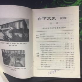 白下文史（第五辑）88年1版1印