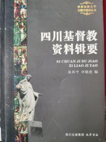 四川基督教资料辑要