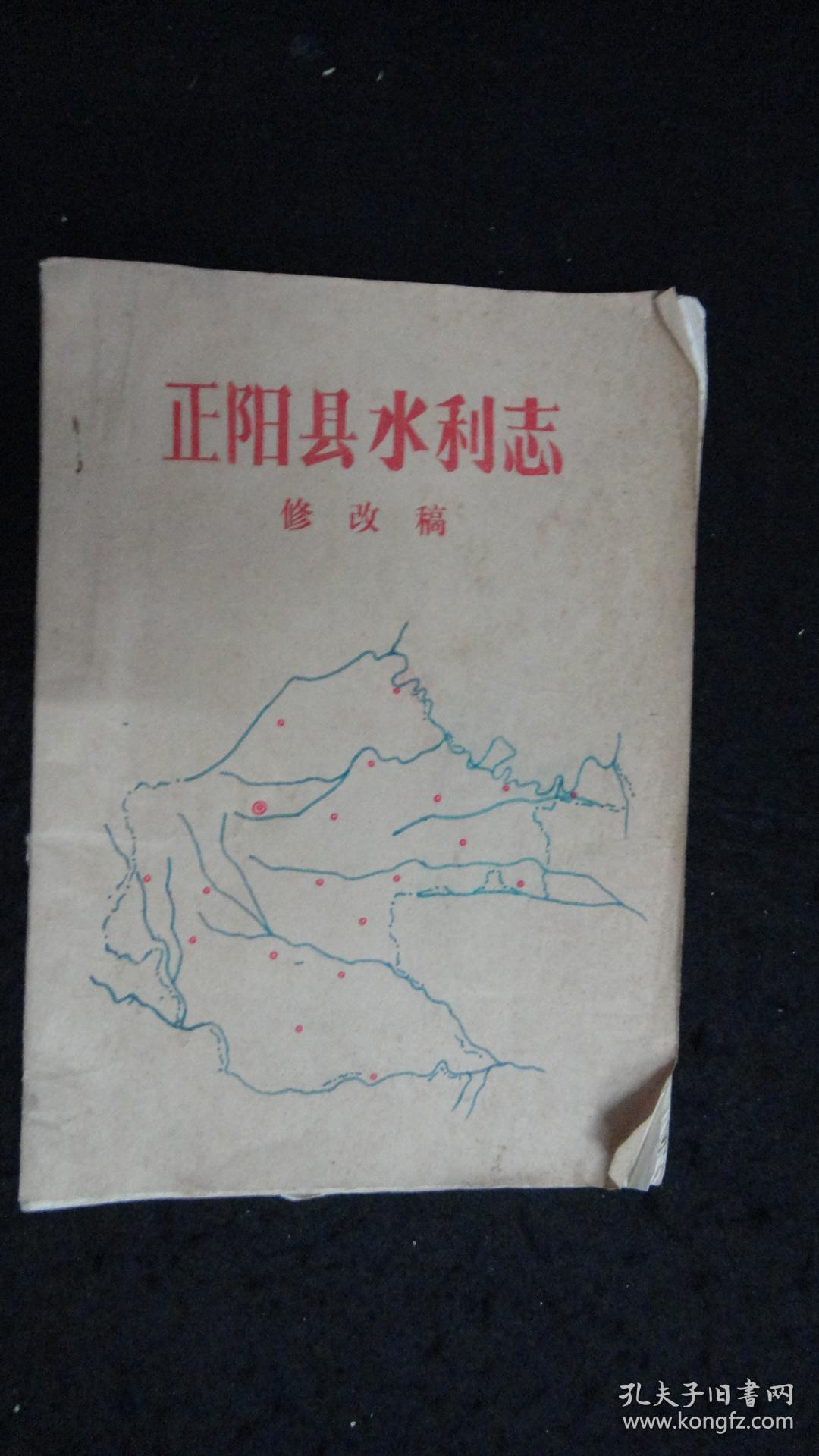 【地方文献】正阳县水利志 修改稿【概述、大事记、水旱灾害、防洪工程、除涝工程、兴利工程、工具改革、渔业、水利规划设计与科研工作、施工、工程管理、水利机构、人物】