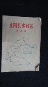 【地方文献】正阳县水利志 修改稿【概述、大事记、水旱灾害、防洪工程、除涝工程、兴利工程、工具改革、渔业、水利规划设计与科研工作、施工、工程管理、水利机构、人物】