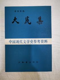 中国现代学史参考资料（影印民国版）共六册