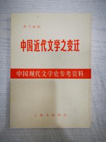 中国现代学史参考资料（影印民国版）共六册