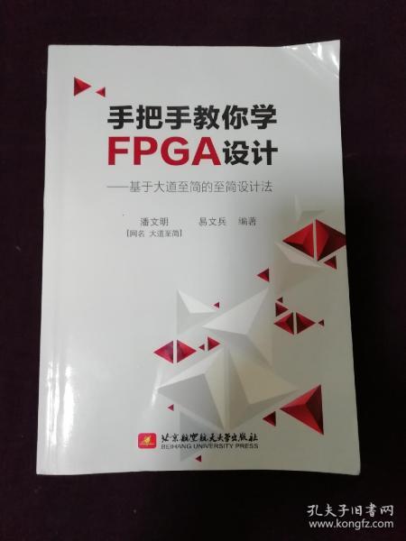 手把手教你学FPGA设计——基于大道至简的至简设计法（正版保证）