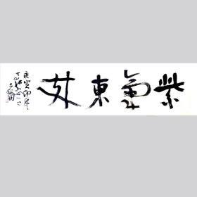 王镛书法字画中堂紫气东来