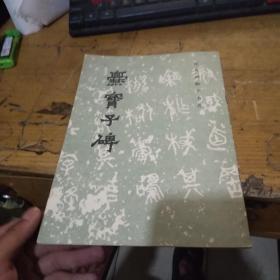 爨寶子碑