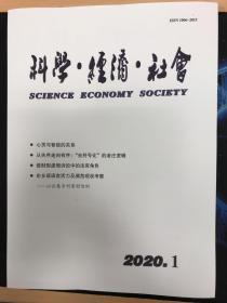 科学·经济·社会2020年第1期
