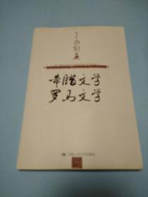 王力别集(全五册)---- 古体诗律论、现代诗律论、诗经韵读/楚辞韵读、曲律学、希腊文学/罗马文学