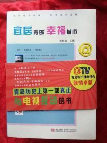 宜居青岛幸福城市【全四册】风光动感文明、海洋经济生活、风物历史民俗、印迹文学艺术