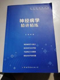 神经病学全国医学院校教材配套精讲精练本科临床医学教材配套用书