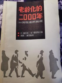 老龄化的2000年