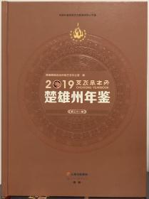 楚雄州年鉴2019