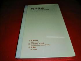 鸥洋作品（1.意象油画 2.写实油画 水粉画 3.水墨画）【全三册】--全新-未拆封