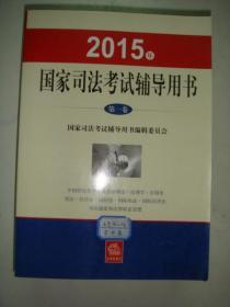 2015年国家司法考试辅导用书[全三册]