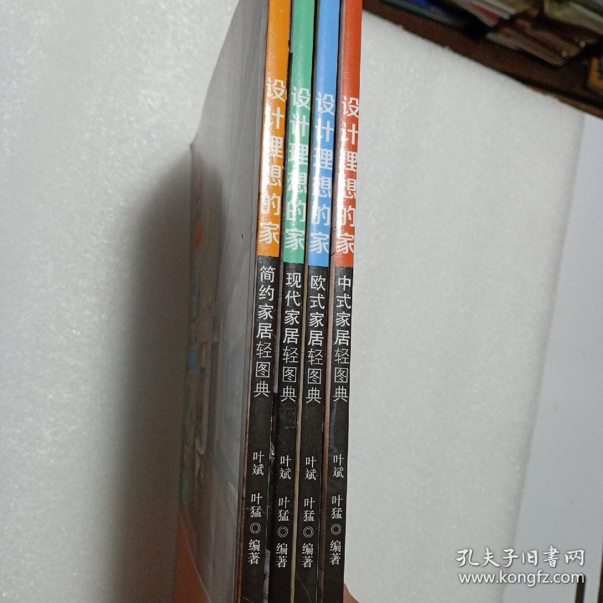 设计理想的家：中式、欧式、现代、简约家居轻图典（4本合售）