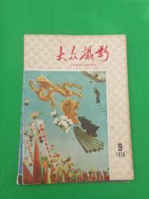 《大众摄影》1959年第九期（庆祝建国十周年特刊）