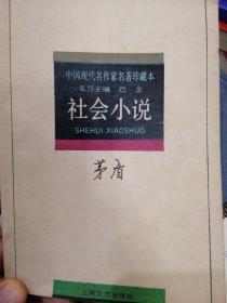 中国现代名作家名著珍藏版社会小说