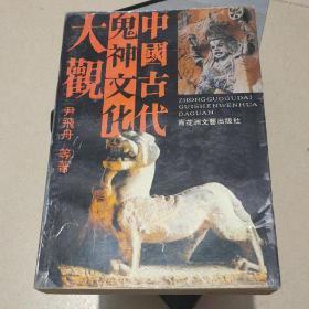 中国古代鬼神文化大观