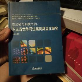 在经验与制度之间：不正当竞争司法案例类型化研究