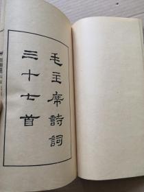 精品收藏 线装大开本《毛主席诗词三十七首》1963年文物出版社出版
