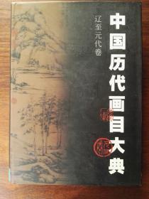 中国历代画目大典：辽至元代卷，916-1316年（精装+护封）