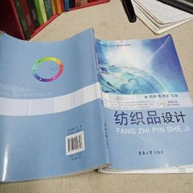 纺织服装高等教育“十二五”部委级规划教材：纺织品设计