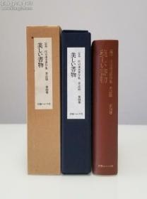 【日本大藏书家 书物研究家 庄司浅水 毛笔签名 题记 钤印《美の書物》限定200部之25号 】1981年出版 布函皮装 天头刷金 片野孝志 特制签名藏书票 双重函 制作考究