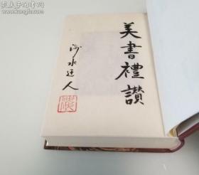 【日本大藏书家 书物研究家 庄司浅水 毛笔签名 题记 钤印《美の書物》限定200部之25号 】1981年出版 布函皮装 天头刷金 片野孝志 特制签名藏书票 双重函 制作考究