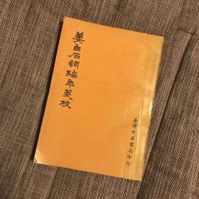 姜白石词编年笺校 1967年初版 品较好少见