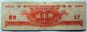1960年首套军¨价购粮票8全