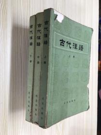 古代汉语、上中下、北京出版社