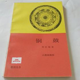 祖国丛书；【铜鼓】作者；蒋廷瑜 .人民出版社 85年一版