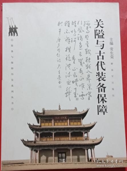 关隘与古代装备保障