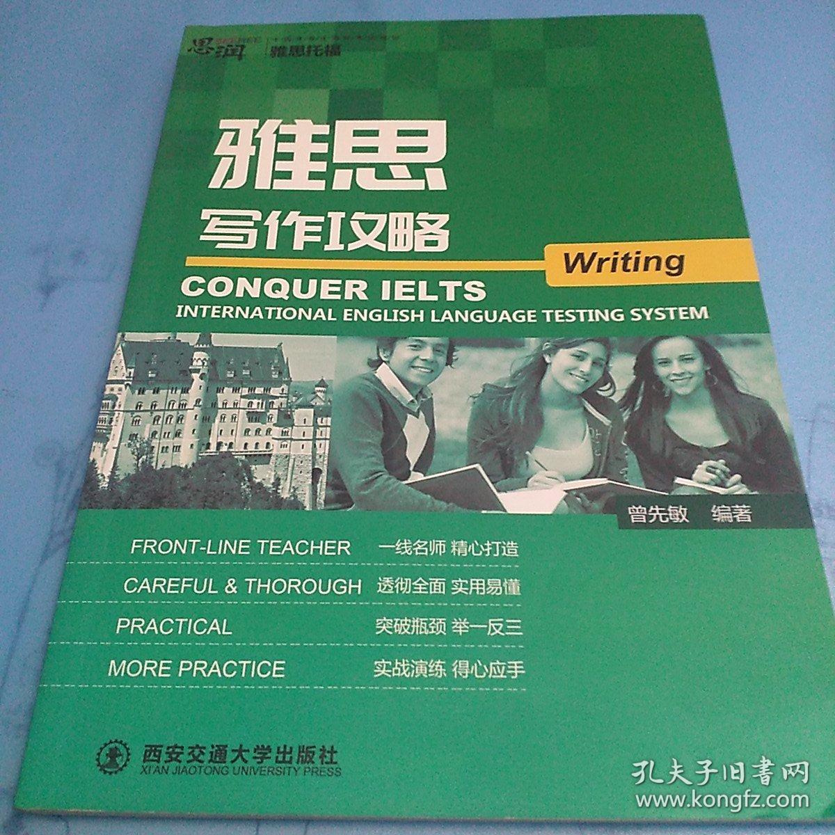 雅思写作攻略（Conquer IELTS）