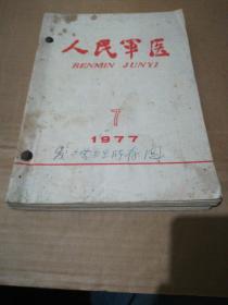 人民军医1977年第7.8.10.11.12期