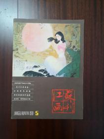 江苏画刊1981年5期