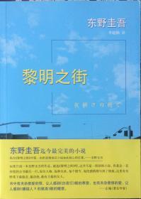 《黎明之街》（内页全新19号库房）