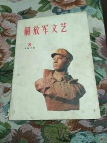 解放军文艺 1975.8