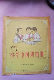 小学中国地图册