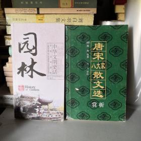 中华文明史话：园林史话（中英文双话版）   唐宋八大家散文选赏析