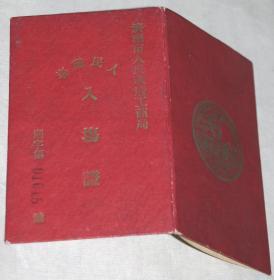 售烟老票证：《1949年山东省济南市人民商场（纸烟摊贩）入场证》1本（硬封皮）。